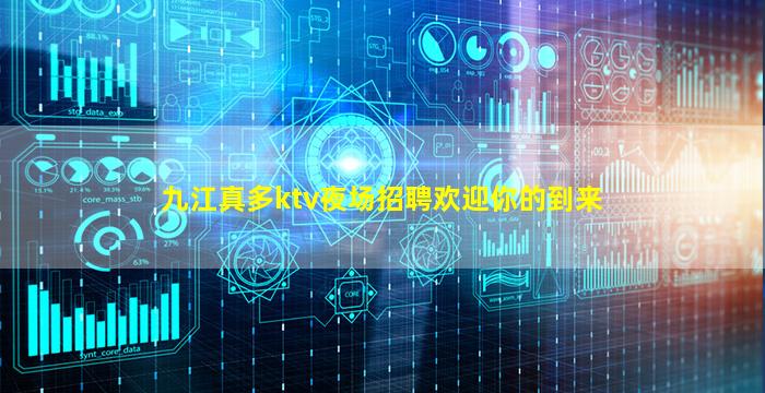 九江真多ktv夜场招聘欢迎你的到来